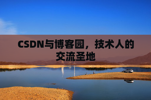 CSDN与博客园，技术人的交流圣地
